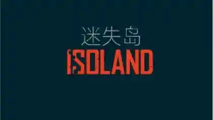 迷失岛前传海边游乐园攻略(迷失岛免费下载)
