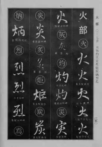 书法字典大全(书法集字软件)插图25