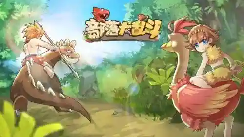 森林大乱斗阵容搭配攻略(部落大乱斗平民最强阵容)插图1