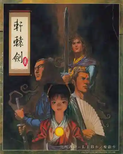 轩辕剑一共有多少部游戏(轩辕剑游戏出品顺序最新)插图4
