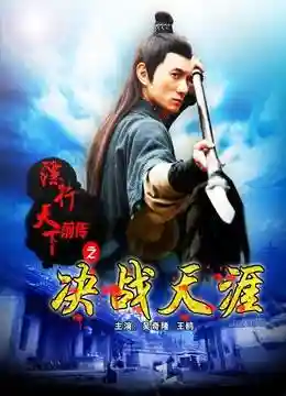 镖行天下前传之烽火辽东(镖行天下十部顺序怎么看)插图22