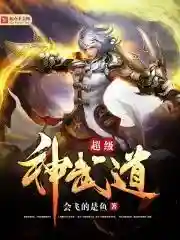 超级神武道(地球的武道纪元)