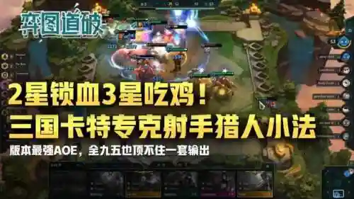 卡特的吃鸡阵容搭配(云顶之弈新版本卡特主c的阵容)插图1