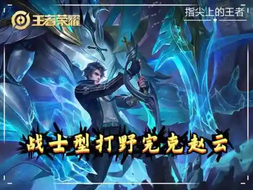 克制赵云的阵容搭配是什么(什么英雄克制赵云单挑)插图4
