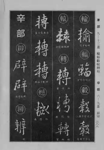 书法字典大全(书法集字软件)插图80