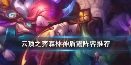 永恒之森阵容搭配霞洛(永生梦境斧王阵容推荐)