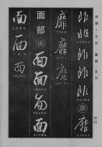 书法字典大全(书法集字软件)插图116