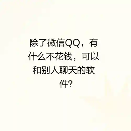 有没有那种聊天的软件啊(最开放的免费聊天软件)