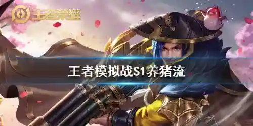 2020王者养猪流阵容搭配(打养猪流什么阵容最好)