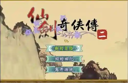 仙剑奇侠传2000手机版(仙剑奇侠传98柔情下载版)插图1