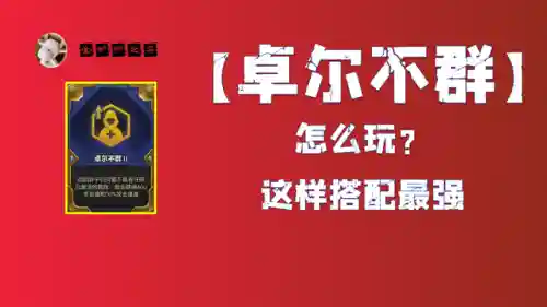卓然不群阵容搭配新版(我自为道最强阵容搭配攻略)