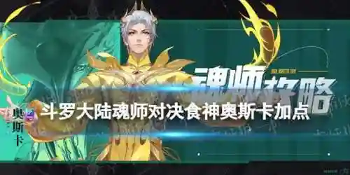魂师对决奥斯卡搭配阵容(斗罗大陆魂师对决推荐阵容搭配)