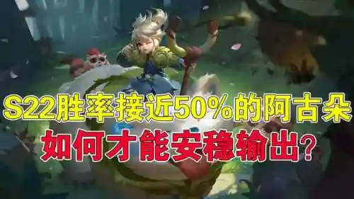 阿古朵搭配的阵容(阿古朵出装六神装 最强)
