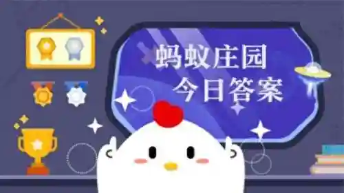 人们常说蚂蚁庄园(蚂蚁庄园今日正确答案怎么获得)