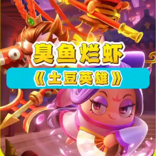 土豆英雄爆破大师阵容搭配(土豆英雄最强阵容4000杯)