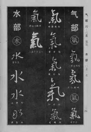书法字典大全(书法集字软件)插图9