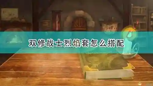 烈焰战士阵容搭配图鉴大全(斗龙战士宠物图鉴大全)