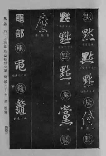 书法字典大全(书法集字软件)插图136