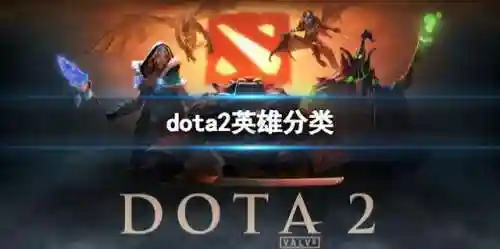 刀塔英雄介绍(刀塔全英雄图鉴)