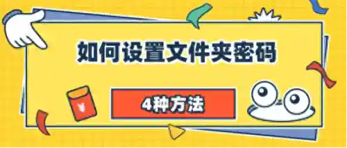 文件夹加密工具(文件加密软件哪个最好用)