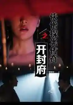 镖行天下前传之烽火辽东(镖行天下十部顺序怎么看)插图38