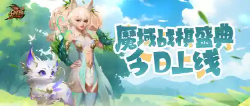 魔域战棋闯关阵容搭配图(魔域战棋最强阵容)