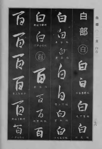 书法字典大全(书法集字软件)插图49