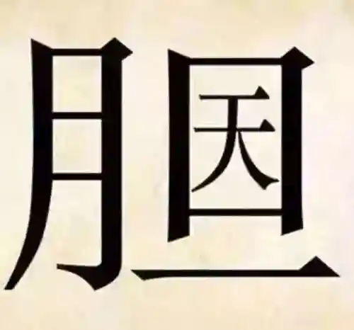 看图猜成语400个图片(看图猜成语扫一扫图)插图3