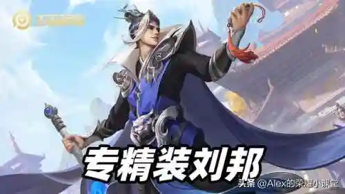 专精刘邦适合哪些阵容搭配(刘邦出专精好还是不出)插图9