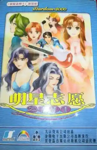 明星志愿2000感情攻略(明星志愿1买东西在哪)