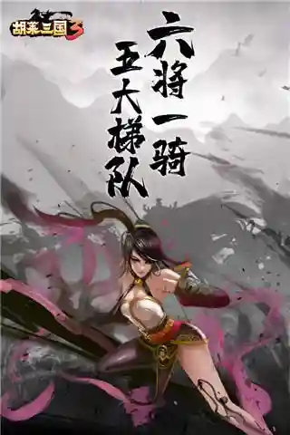 胡莱三国3论坛(胡莱三国2将领兑换码)插图2