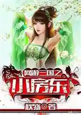 网游之副职业宗师(网游三国副职业宗师免费TXT下载)插图9