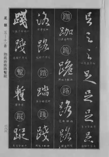 书法字典大全(书法集字软件)插图75