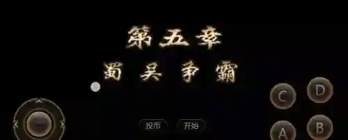 三国战纪2武将争霸(三国战纪2攻略大全图解)插图16