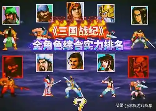 三国战纪全人物分析(三国战纪角色介绍)