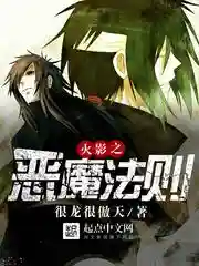 火影之究极下忍(火影忍者720集免费版)插图7