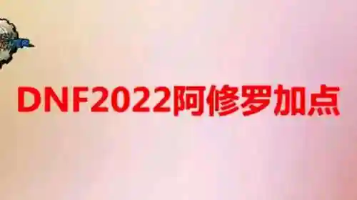 dnf瞎子100级加点2022(瞎子加点100版本最新)