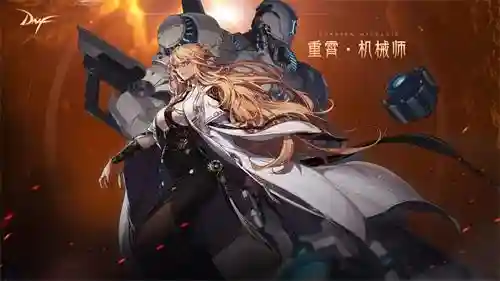 dnf重霄机械师(DNF重霄弹药专家)插图3