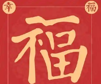 敬业福字图片大全大图(体现敬业的图片)插图1