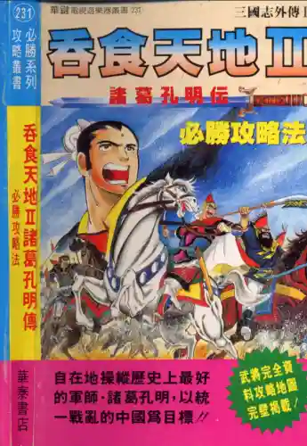 三国志吞食天地2攻略秘籍(吞食天地1策略一览表)插图1 三国志吞食天地2攻略秘籍(吞食天地1策略一览表)插图1