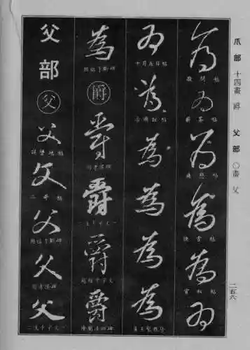 书法字典大全(书法集字软件)插图31