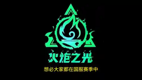 火炬召唤1开荒搭配阵容(2024火炬2召唤流)