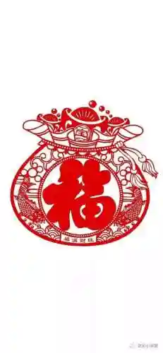 沾福气卡福字图片(最全福字图片)插图4