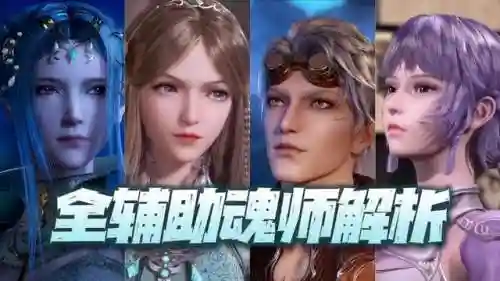 魂师对决庇佑阵容搭配推荐(魂师对决三个辅助搭配)插图1
