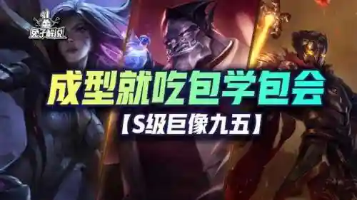 巨像九五阵容怎么搭配好(巨像骑士团平民最强阵容)插图1