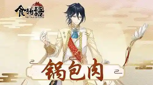 食物语御最强搭配阵容(御馔津斗技最强阵容)插图5