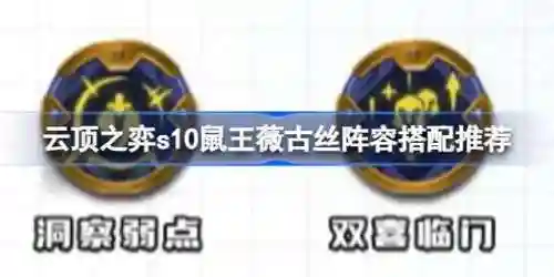 老鼠自走棋阵容怎么搭配(小动物自走棋最强流派)