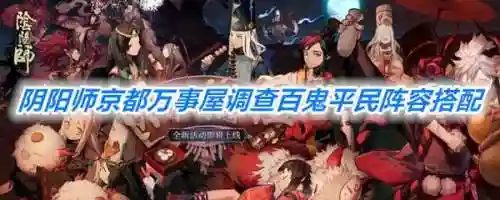 百鬼炼狱阵容搭配图解(百鬼奕最新阵容12月)