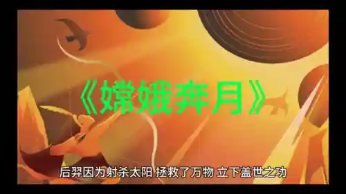 嫦娥奔月的神话故事完整版(中国神话故事内容)