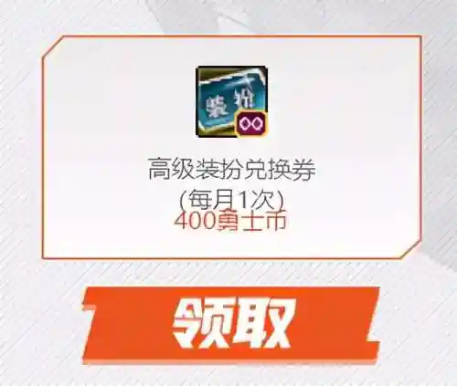 高级装扮兑换券换什么划算(高级装扮兑换券怎么用划算)插图12